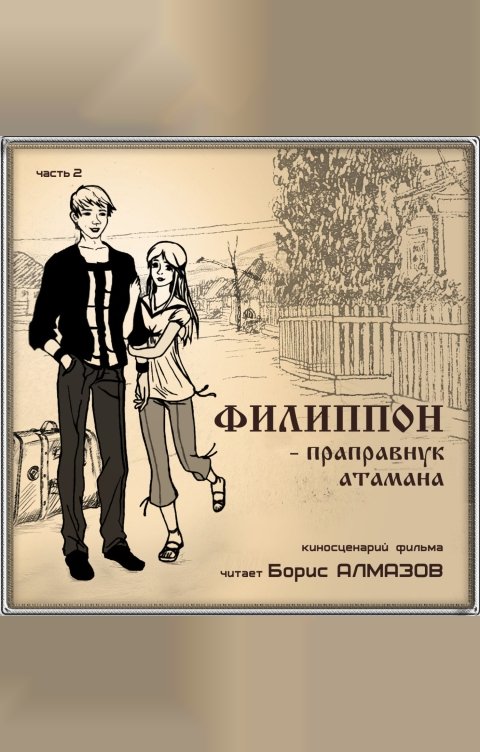 Обложка книги 1С Аудиокниги Филиппон – праправнук атамана. Часть 2