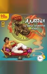 обложка книги народное достояние "Алладин и другие восточные сказки"