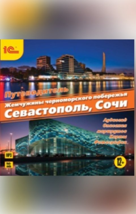 Обложка книги 1С Аудиокниги Аудиогид. Жемчужины черноморского побережья. Сочи. Севастополь