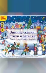 обложка книги Юлия Бортновская-Медокс "Зимние сказки, стихи и загадки. Автор текста и сценария Бортновская-Медокс Ю.В."