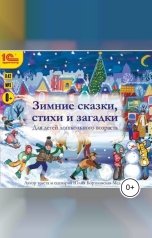 обложка книги Юлия Бортновская-Медокс "Зимние сказки, стихи и загадки. Автор текста и сценария Бортновская-Медокс Ю.В."