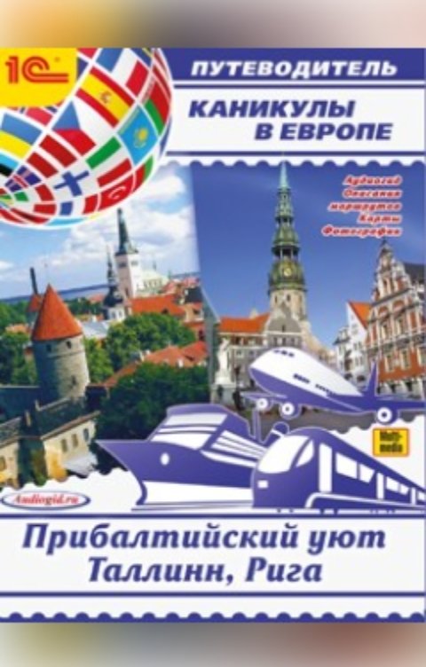 Обложка книги 1С Аудиокниги Каникулы в Европе. Прибалтийский уют. Таллинн, Рига. Аудиогид