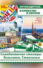 обложка книги Ольга Слепенкова, Елена Калинина "Каникулы в Европе. Скандинавские столицы: Хельсинки, Стокгольм. Аудиогид"