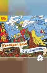 обложка книги Ганс Христиан Андерсен "Коллекция сказок Г.Х. Андерсена"