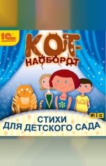 обложка книги Юлия Бортновская-Медокс "Кот-наоборот. Стихи для детей"