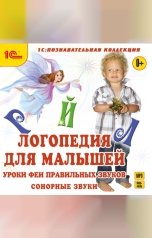 обложка книги Антонина Алискерова "Логопедия для малышей. Сонорные звуки"