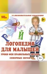 обложка книги Антонина Алискерова "Логопедия для малышей. Сонорные звуки"