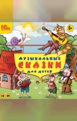 обложка книги народное достояние "Музыкальные сказки для детей "