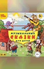 обложка книги народное достояние "Музыкальные сказки для детей"