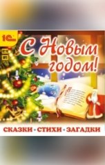 обложка книги Раиса Кудашева, Ганс Христиан Андерсен, Александр "С Новым годом! Сказки, стихи, загадки"