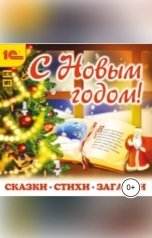 обложка книги Раиса Кудашева, Ганс Христиан Андерсен, Александр "С Новым годом! Сказки, стихи, загадки"