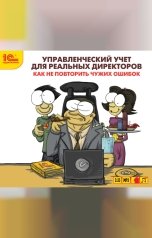 обложка книги Александр Логинов, Олег Макаренко "Управленческий учет для реальных директоров. Как не повторить чужих ошибок"