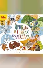 обложка книги Юлия Бортновская-Медокс "Природа в стихах и загадках"