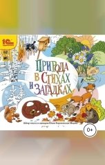 обложка книги Юлия Бортновская-Медокс "Природа в стихах и загадках"