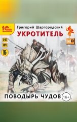 обложка книги Григорий Шаргородский "Укротитель. Поводырь чудовищ"