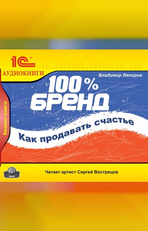 Обложка книги 1С Аудиокниги 100% бренд. Как продавать счастье