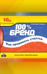 обложка книги Владимир Ляпоров "100% бренд. Как продавать счастье"