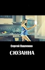 обложка книги Сергей Павленко "Сюзанна"