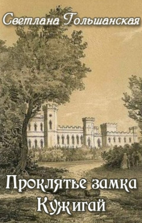 Замок ольшанский книга