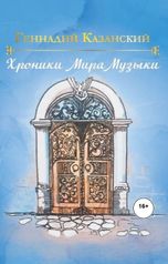 обложка книги Геннадий Казанский "Хроники Мира Музыки"
