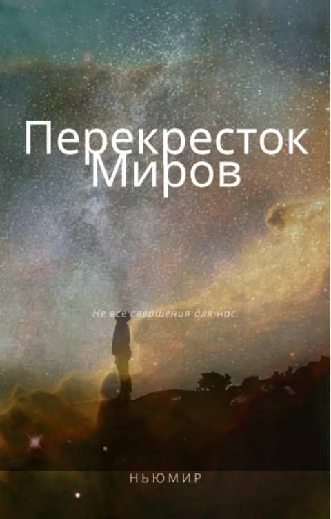 Обложка книги Ньюмир Перекресток миров.
