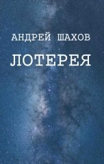 обложка книги Андрей Шахов "Лотерея"
