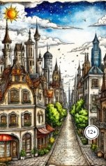 обложка книги Варс "99 Сказок от от Системы. 5 том"