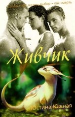 обложка книги Юстина Южная "Живчик"