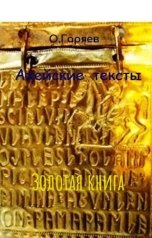 обложка книги Омар Гаряев "Ахейские тексты. Золотая книга"