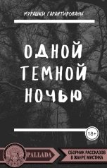 обложка книги Паллада, Юлия Кудрявцева, Евгения Никитенкова, Ана Краш, Тани Миртани, Мария Ярцева, Ирина Семенова, Татьяна Калинина, Ольга Неклюдова, Максим Тихий, Ниса Глоэрн, Мелия Ларсон, Екатерина Сорокина, Руднева Алина, Наталия Соломина "Одной темной ночью"