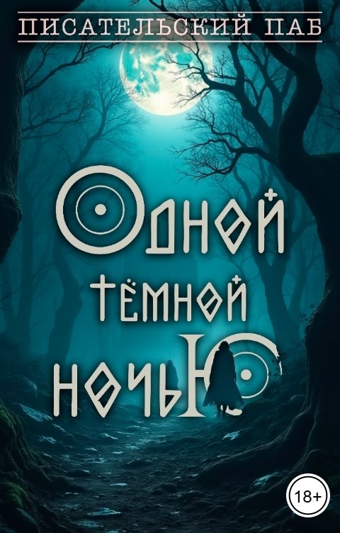 Обложка книги Писательский паб Одной темной ночью