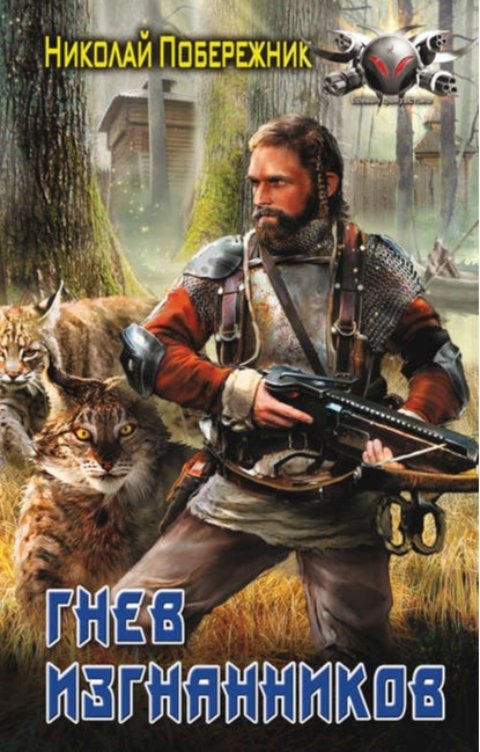 Обложка книги Valentin Rusakov aka Николай Побережник Гнев изгнанников
