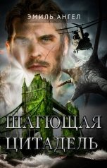 обложка книги Эмиль Ангел "Шагающая Цитадель"