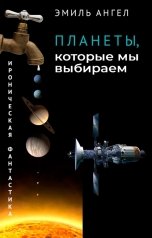 обложка книги Эмиль Ангел "Планеты, которые мы выбираем"