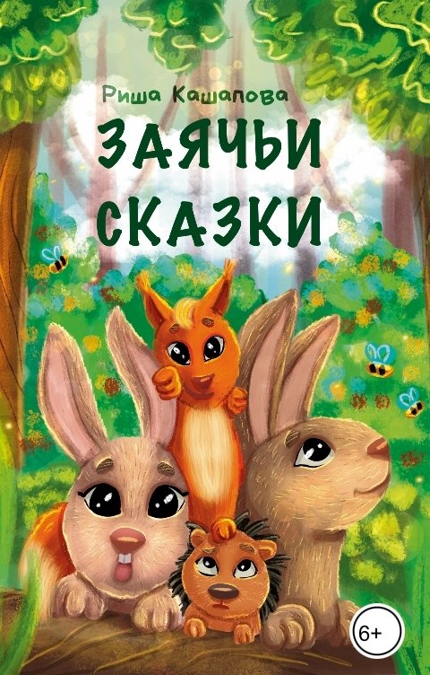 Обложка книги Риша Кашапова Заячьи сказки