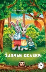 обложка книги Риша Кашапова "Заячьи сказки"