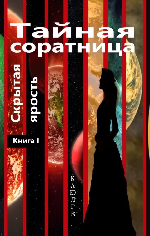 Тайная соратница. Скрытая ярость