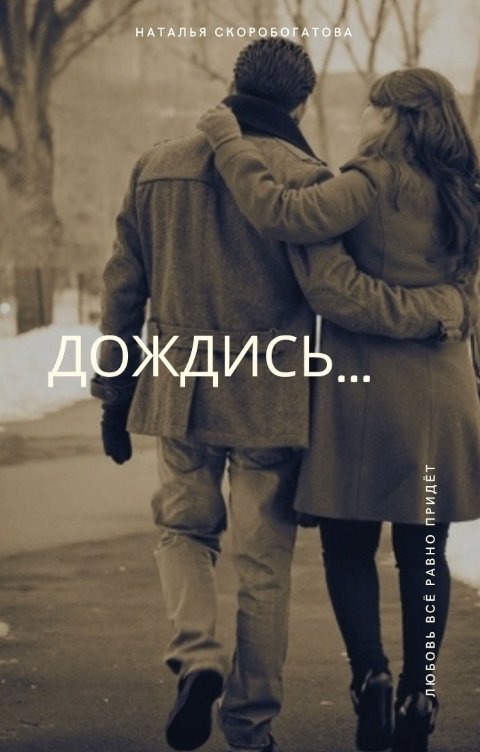 Обложка книги Наталья Скоробогатова Дождись...