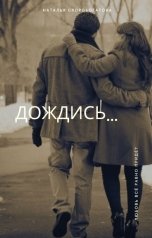 обложка книги Наталья Скоробогатова "Дождись..."