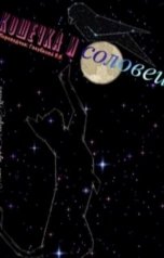 обложка книги Вера Голубкова "Франсиско Хосе Бриз Идальго - Кошечка и соловей"