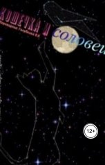обложка книги Вера Голубкова "Франсиско Хосе Бриз Идальго - Кошечка и соловей"
