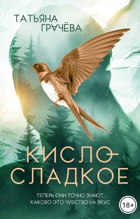 Обложка книги Татьяна Грачева Кисло-сладкое