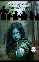 обложка книги Юлия Син "Из недр тьмы. Часть первая."