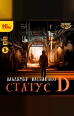 обложка книги Владимир Василенко "Статус D"