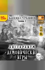 обложка книги Данияр Сугралинов "Дисгардиум. Демонические игры. Том 1"