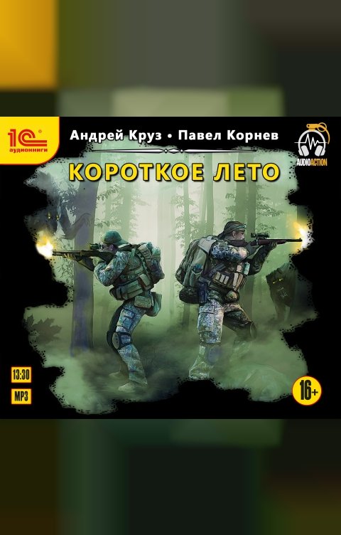 Обложка книги 1С Аудиокниги Короткое лето