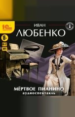 обложка книги Иван Любенко "Мёртвое пианино. Аудиоспектакль"