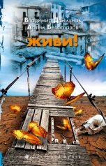 обложка книги Артем Белоглазов, Владимир Данихнов "Живи!"