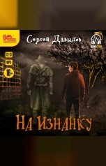 обложка книги Сергей Давыдов "На Изнанку"