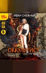 обложка книги Снежный Иван Алексеевич "Оккультист. Книга вторая"